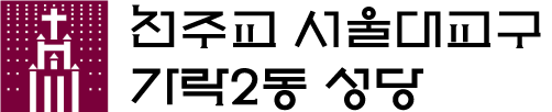 가락2동 성당 Logo